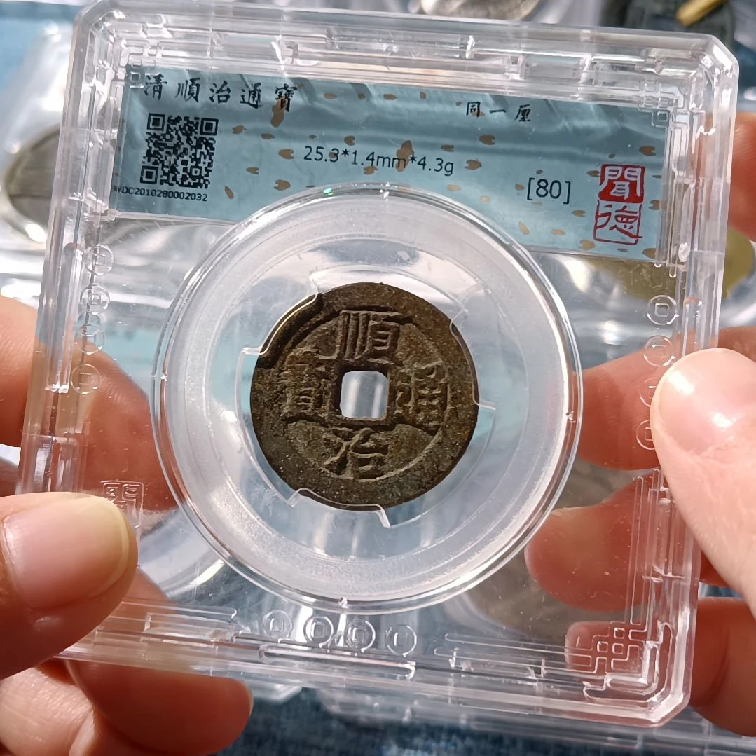铜酷*清顺治通宝同一厘 2032