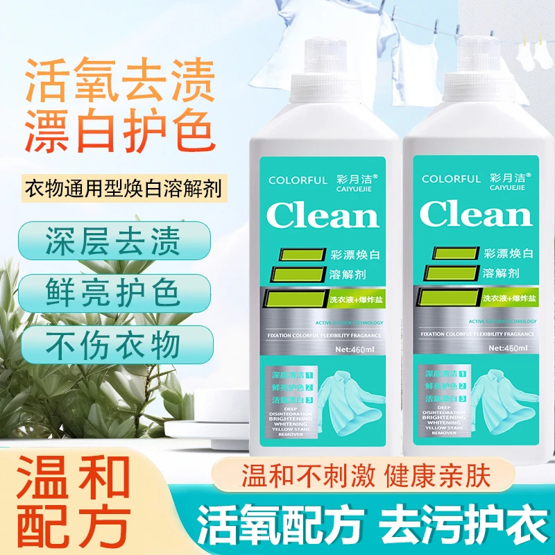 非离子活氧去黄泡泡净彩漂焕白溶解剂洗衣液去渍白衣持久留香去污