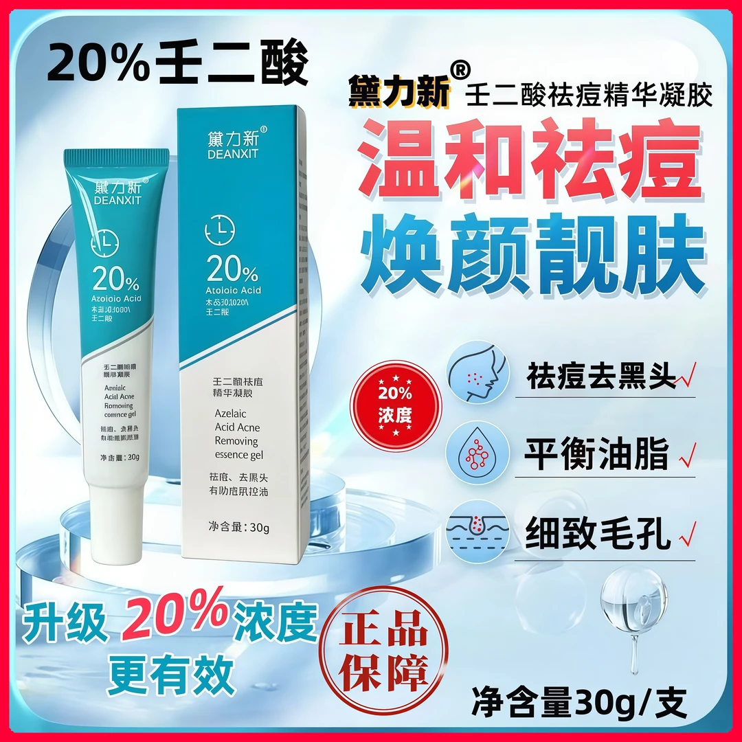 黛力新壬二酸祛痘精华凝胶乳胶20%浓度祛痘淡化痘印去黑头护肤