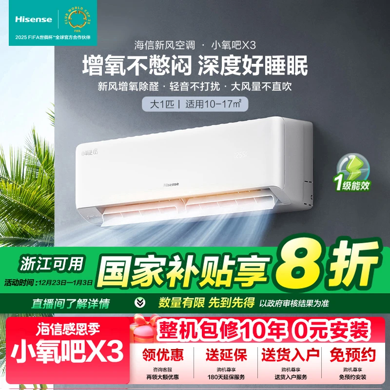 【国家补贴】海信大1匹小氧吧X3新风新一级智能变频挂机空调