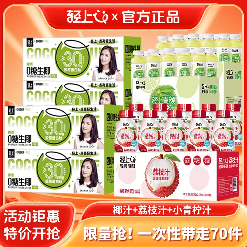 【仓库溯源专属】轻上多种口味0糖生椰+荔枝汁+小青柠汁随意畅饮