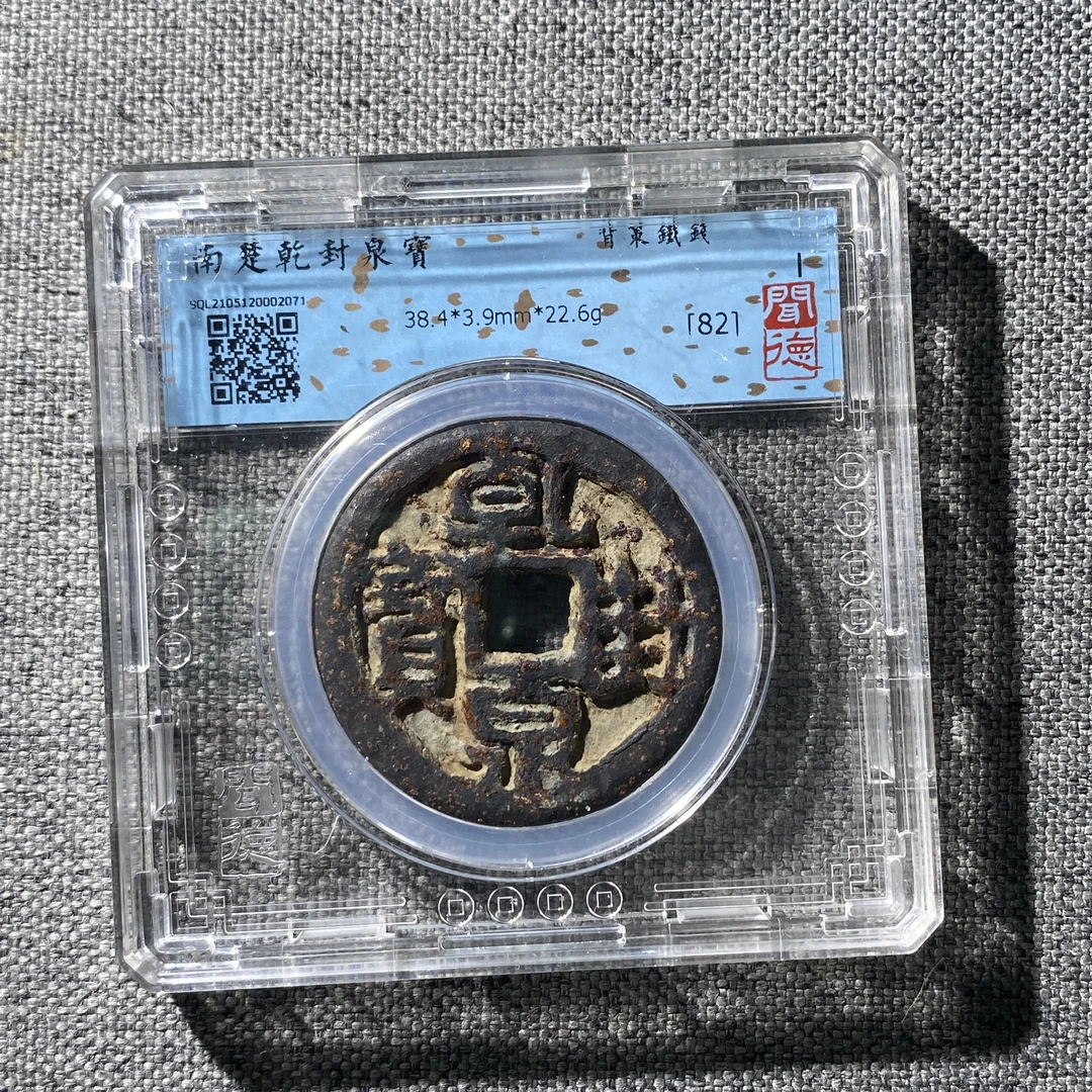 X109-54乾封泉宝2071--