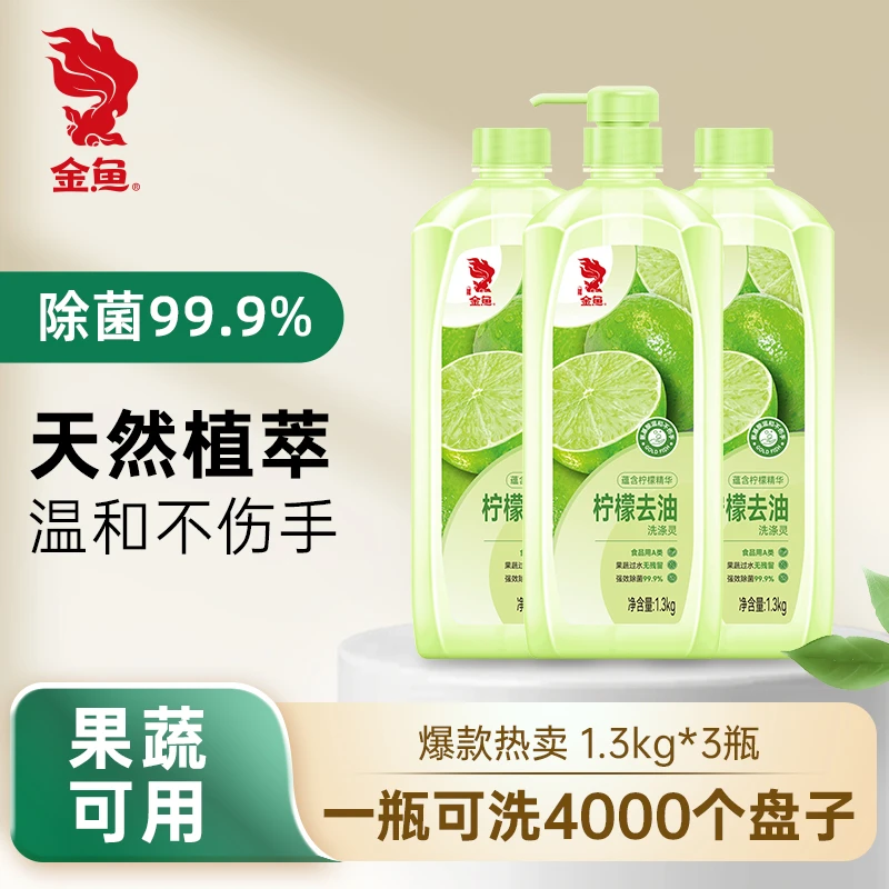 国企品质金鱼柠檬果醋洗涤灵1.3kg*3果蔬洗洁精