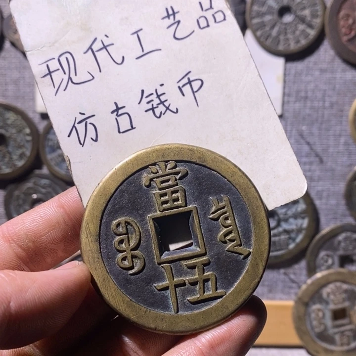 铜现代工艺品仿古钱币