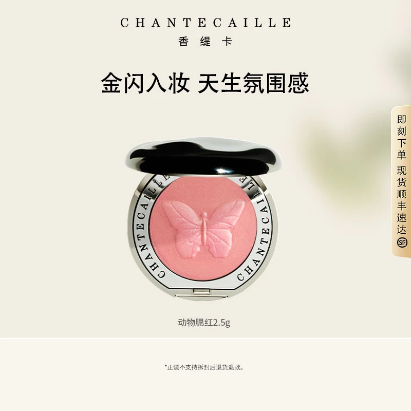【达人专属】Chantecaille香缇卡动物腮红 自然通透显色细腻提亮