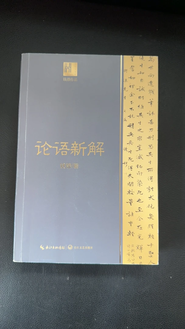9新  论语新解 微瑕图书（非直播间勿拍）