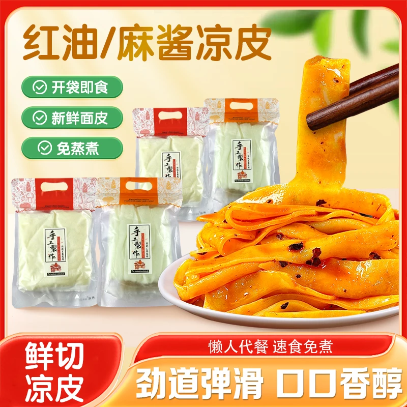 凉皮红油麻酱凉皮新鲜面皮带调料面筋口感筋道爽口天热必备小吃
