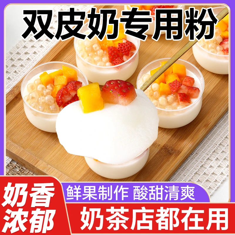 双皮奶粉家用专用粉商用免煮甜品原材料港式布丁冻粉品牌自制摆摊