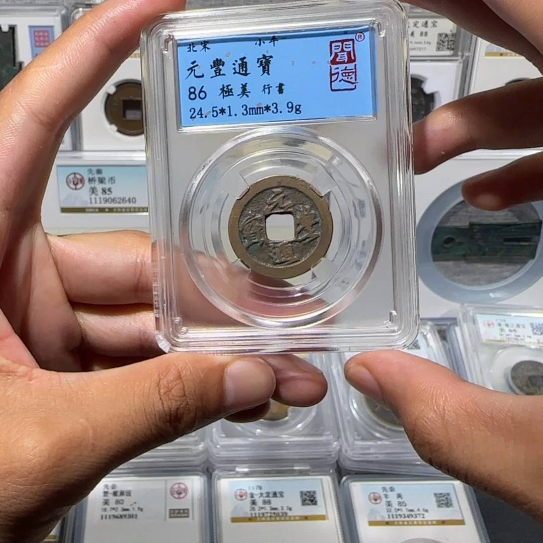 铁元丰通宝 保真包老。