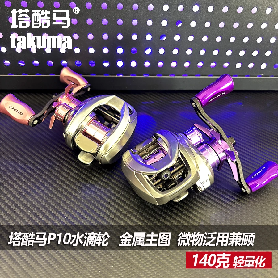 塔酷马P10水滴轮金属轮路亚远投微物远投路亚鱼线轮