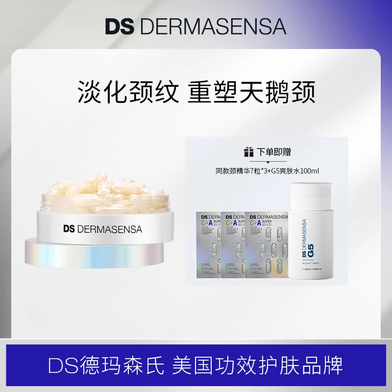 【商城】德玛森氏提拉焕颜塑颈精华胶囊42粒+同款7粒*3+爽肤水 紧致