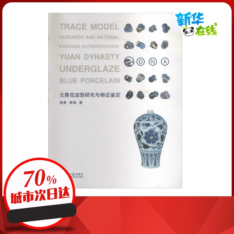 元青花迹型研究与物证鉴定(平) 周勇 著 文物/考古社科 新华书店