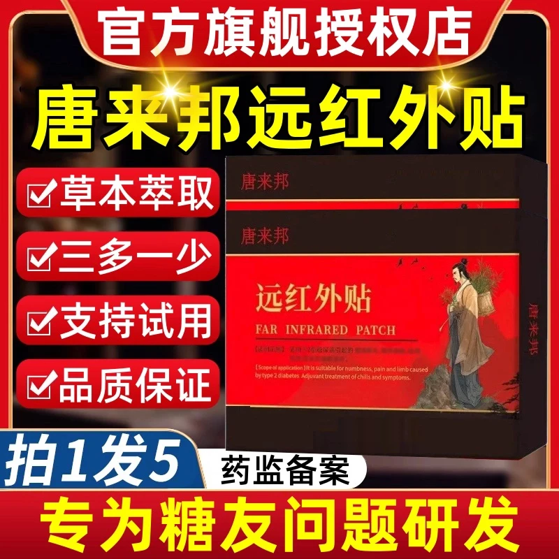 【支持试用】唐来邦远红外贴化糖贴消糖友推荐多方位中老年专用足贴