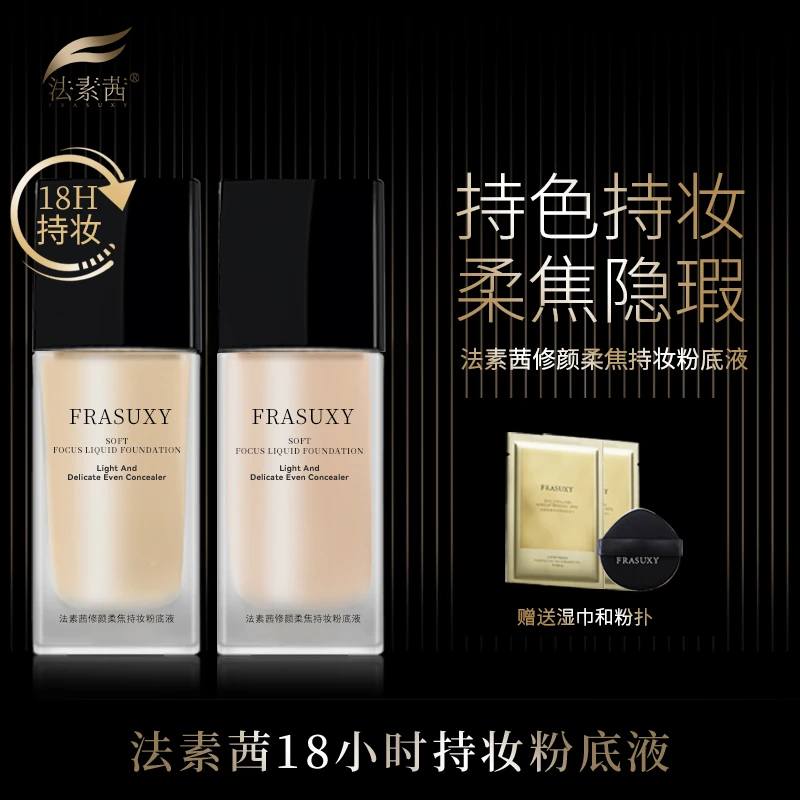 【星星宠粉】法素茜18小时持妆遮瑕粉底液-正装试用