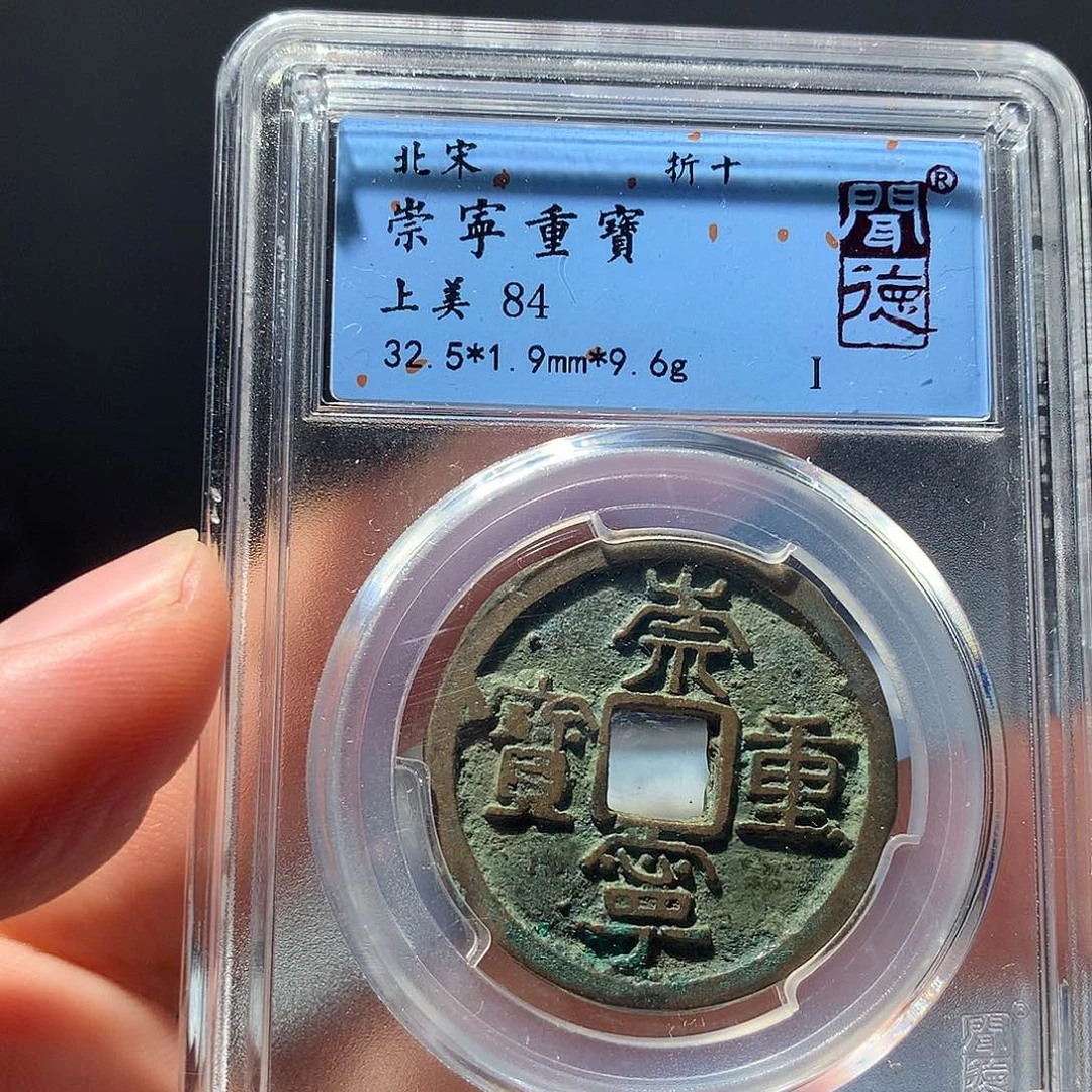 金属QY。崇宁重宝84分3012