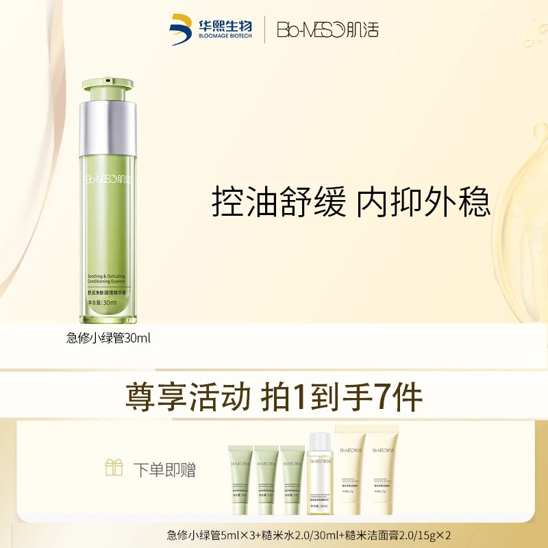 BM肌活舒润净肤调理补水精华液急修小绿管保湿修护