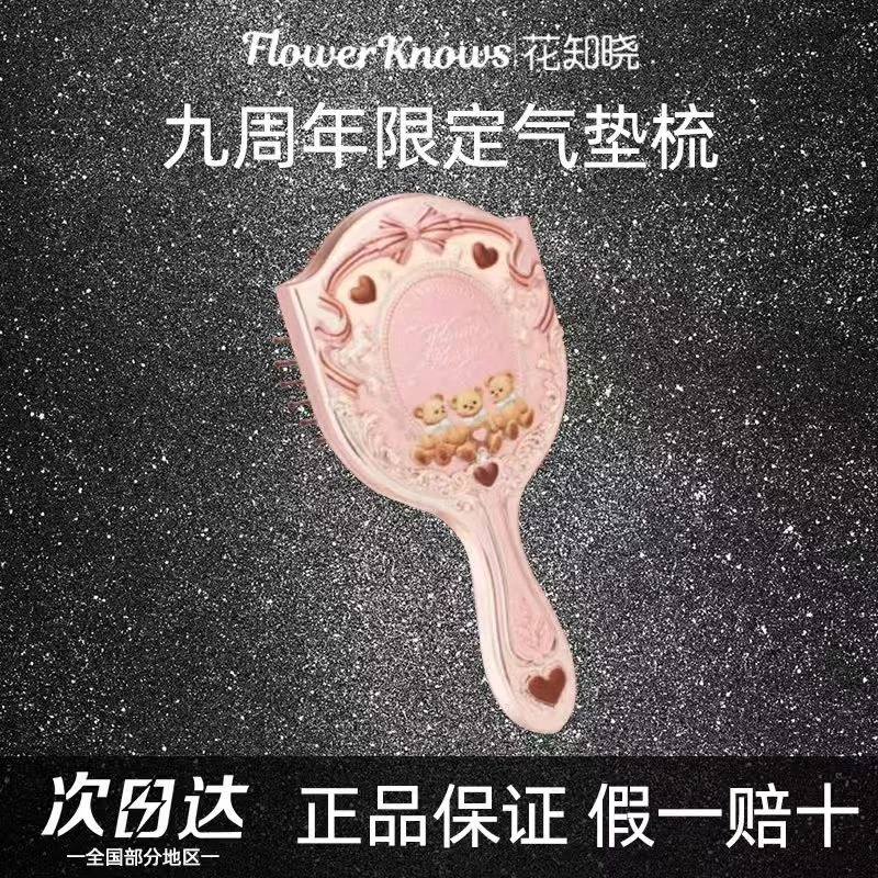花知晓九周年限定周边气垫梳子便携可爱少女心