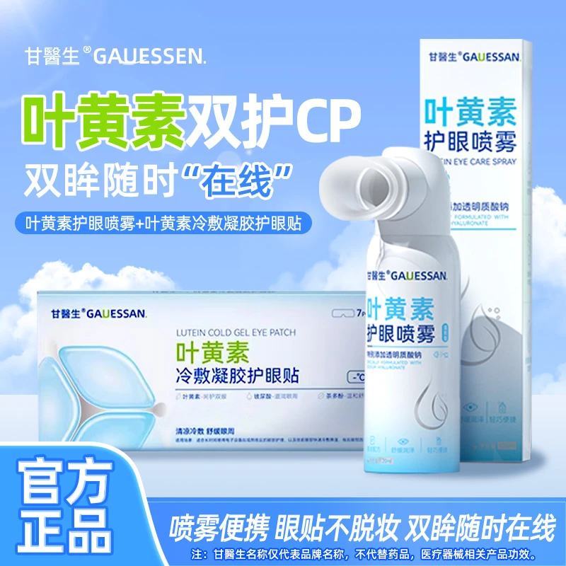 甘医生叶黄素护眼喷雾+冷敷眼贴套装
