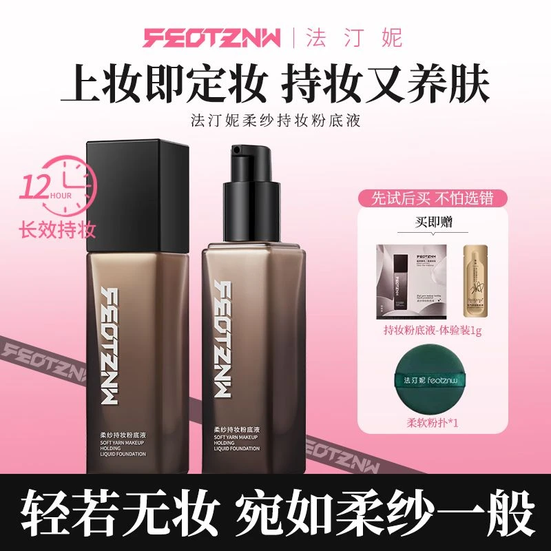 法汀妮空气柔纱持妆粉底液遮瑕持久不易脱妆防水干皮油皮控油底妆