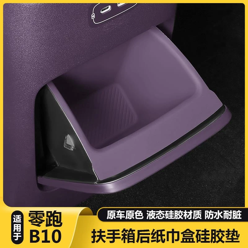 适用零跑B10后排出风口下纸巾储物盒防滑垫扶手收纳箱套用品配件