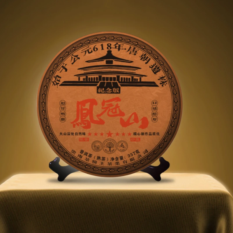 茶树王2018年凤冠山普洱茶（熟茶）一饼357g