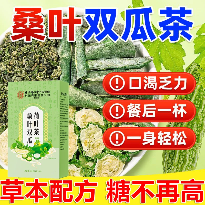 北极同仁堂内廷桑叶双瓜荷叶茶苦瓜冬瓜中老年血糖血压血脂养生茶