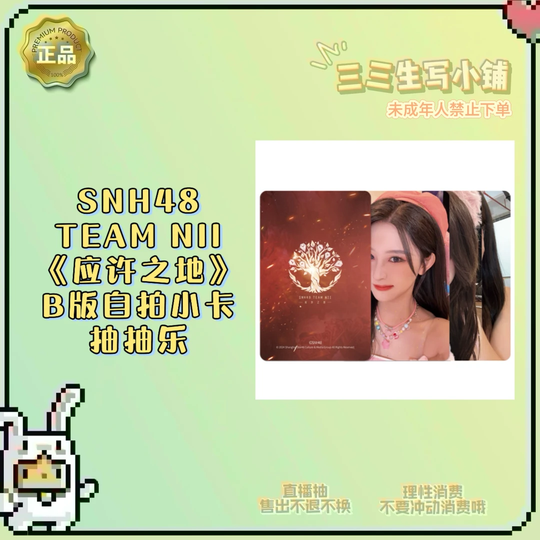 【拆卡】SNH48 TEAM NII《应许之地》B版自拍小卡抽抽乐 卡牌盲盒