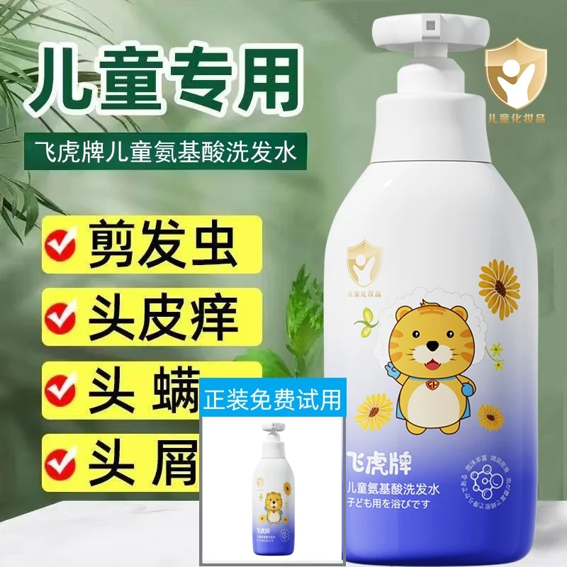 飞虎牌儿童氨基酸洗发水滋养头皮抗干燥去屑止痒除螨男女通用正品
