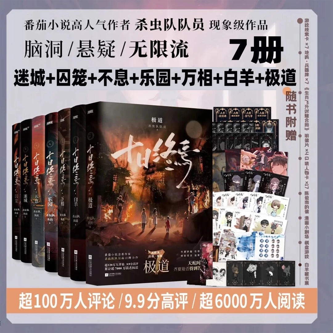 专享印签【全7册】十日终焉7极道+白羊+万相+囚笼+迷城+不息+乐园