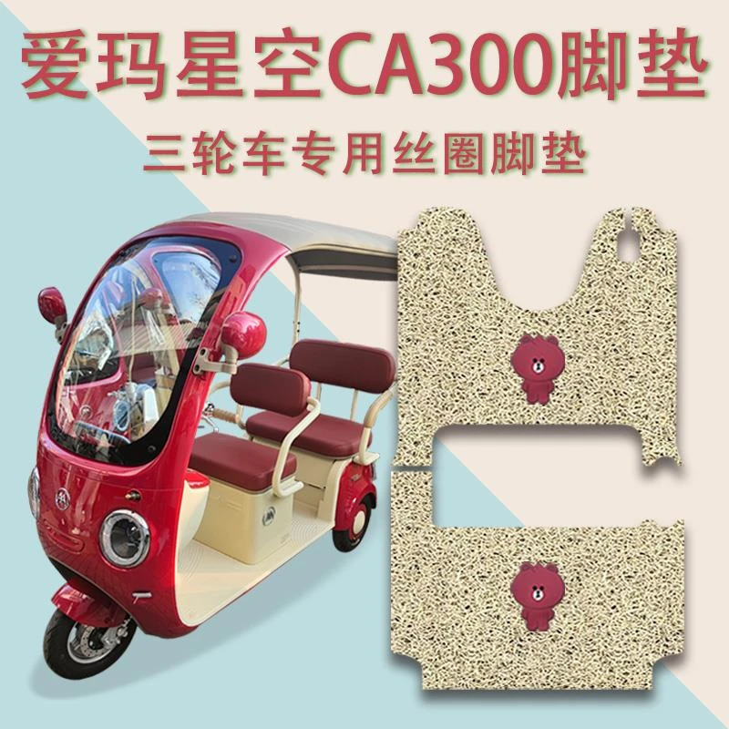 适用爱玛星空CA300电动三轮车脚垫AM1000DZK-17K防电动车丝圈脚垫