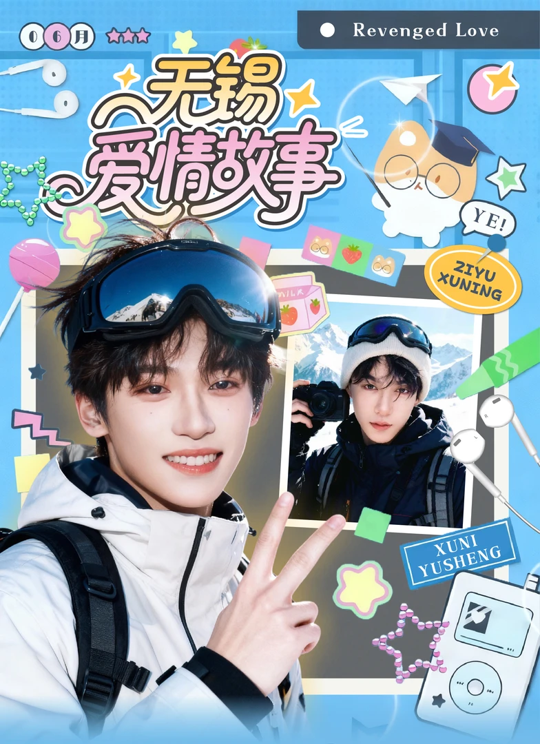 【找CP】逆爱-顺恨-【无锡爱情故事】撕拉片系列盲盒-代拆（二创）