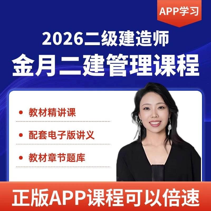 2026金月二建管理全套教材精讲课二建正版APP金月资料讲义题库