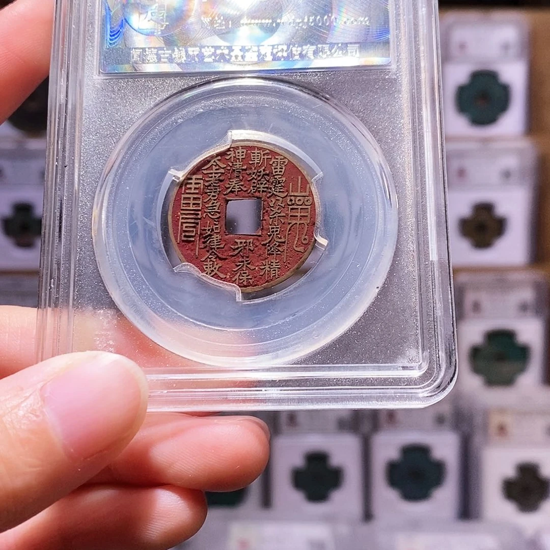 铜乾隆新刻，朱砂山鬼，1003