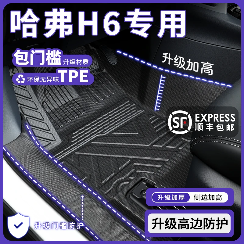 25款哈弗四代H6全包围TPE脚垫车内装饰用品大全车脚垫国潮版