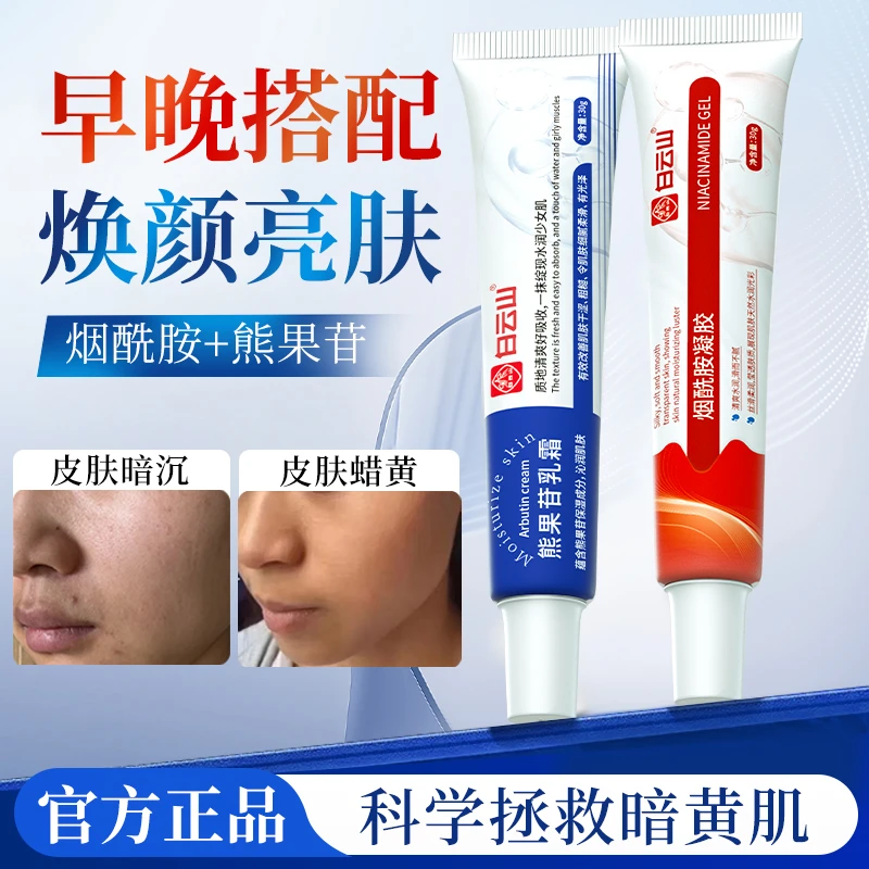 【广药白云山】正宗烟酰胺凝胶+复方熊果苷乳膏改善暗沉提亮黄黑皮