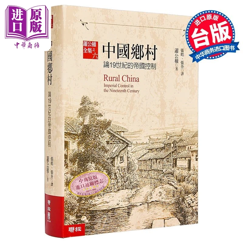 【中商】中国乡村 论十九世纪的帝国控制 港台原版 萧公权
