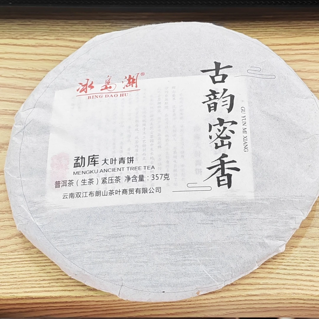 2016年春【古韵密香·生茶·混采】普洱紧压饼茶-7月20日【20】