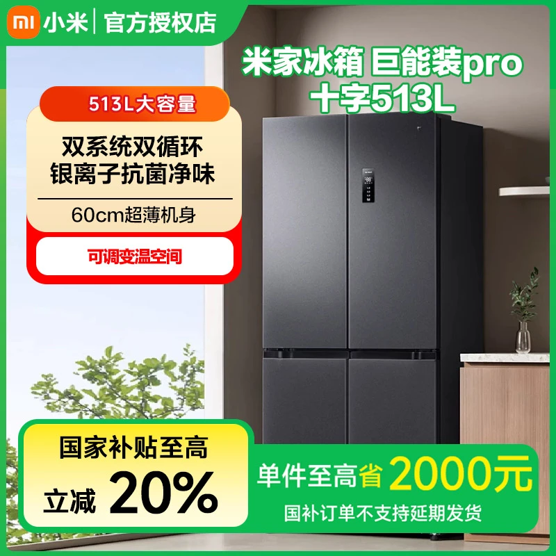 【政府补贴】小米米家冰箱巨能装Pro 十字513L BCD-513WTMSA
