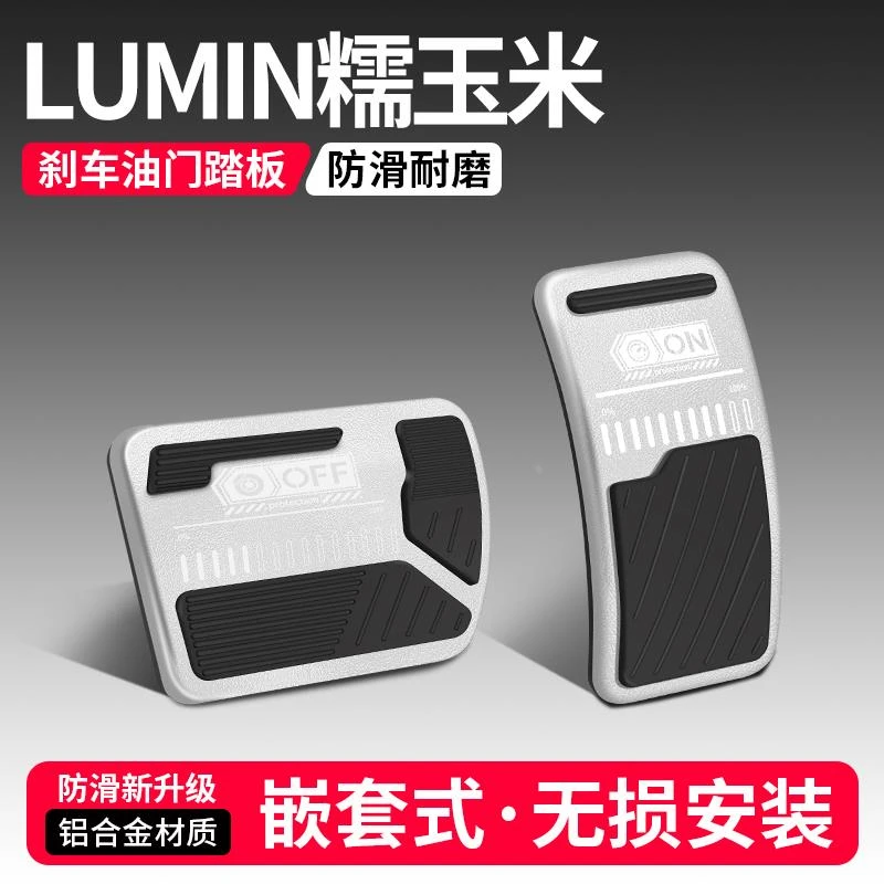 适用长安Lumin糯玉米油门刹车踏板改装饰用品汽车脚踏板配件大全