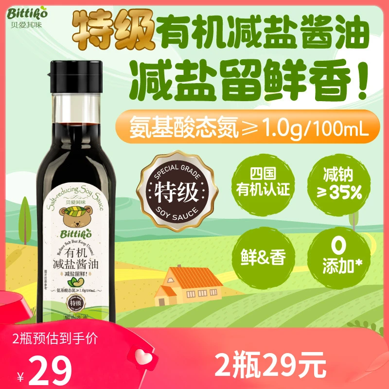 【2瓶装】贝爱其味有机减盐酿造酱油152ml 丽家宝贝