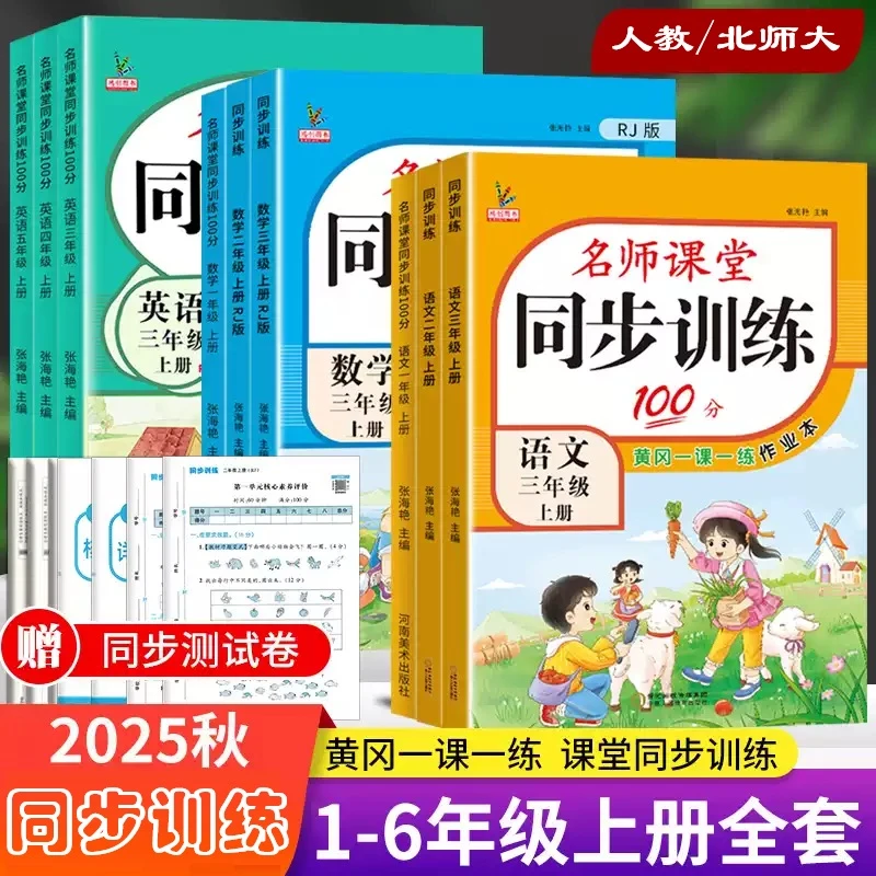 北师大人教版小学同步练习册一二三四五六年级上语文数学英语试卷