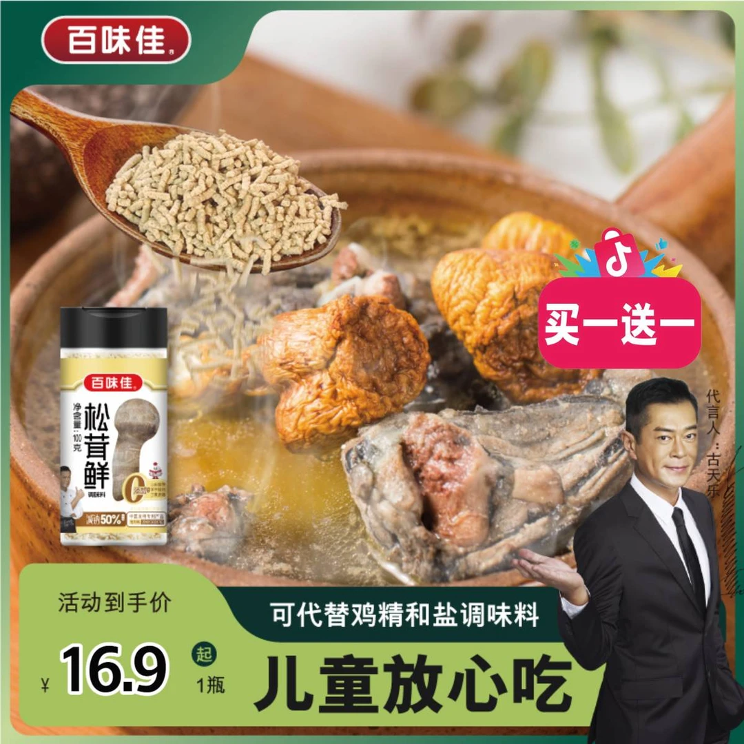 百味佳松茸鲜调味料0脂肪可代替鸡精盐家用炒菜炖肉煲汤炖肉提鲜
