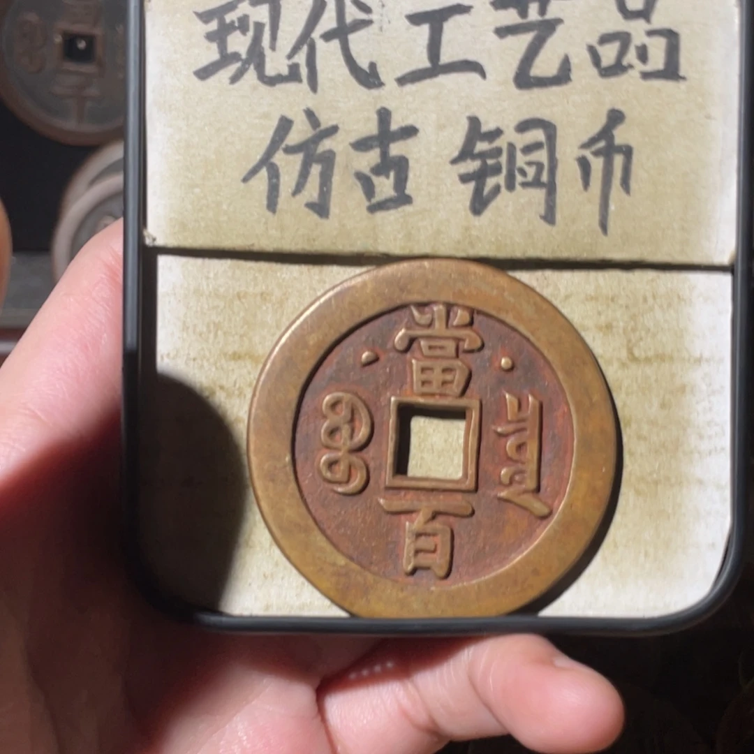 现代工艺品 仿古铜币