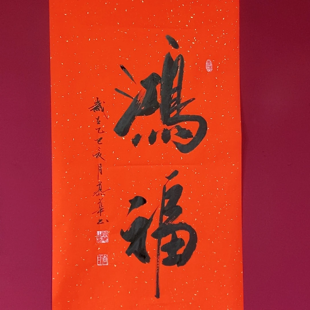 书法慕华老师作品