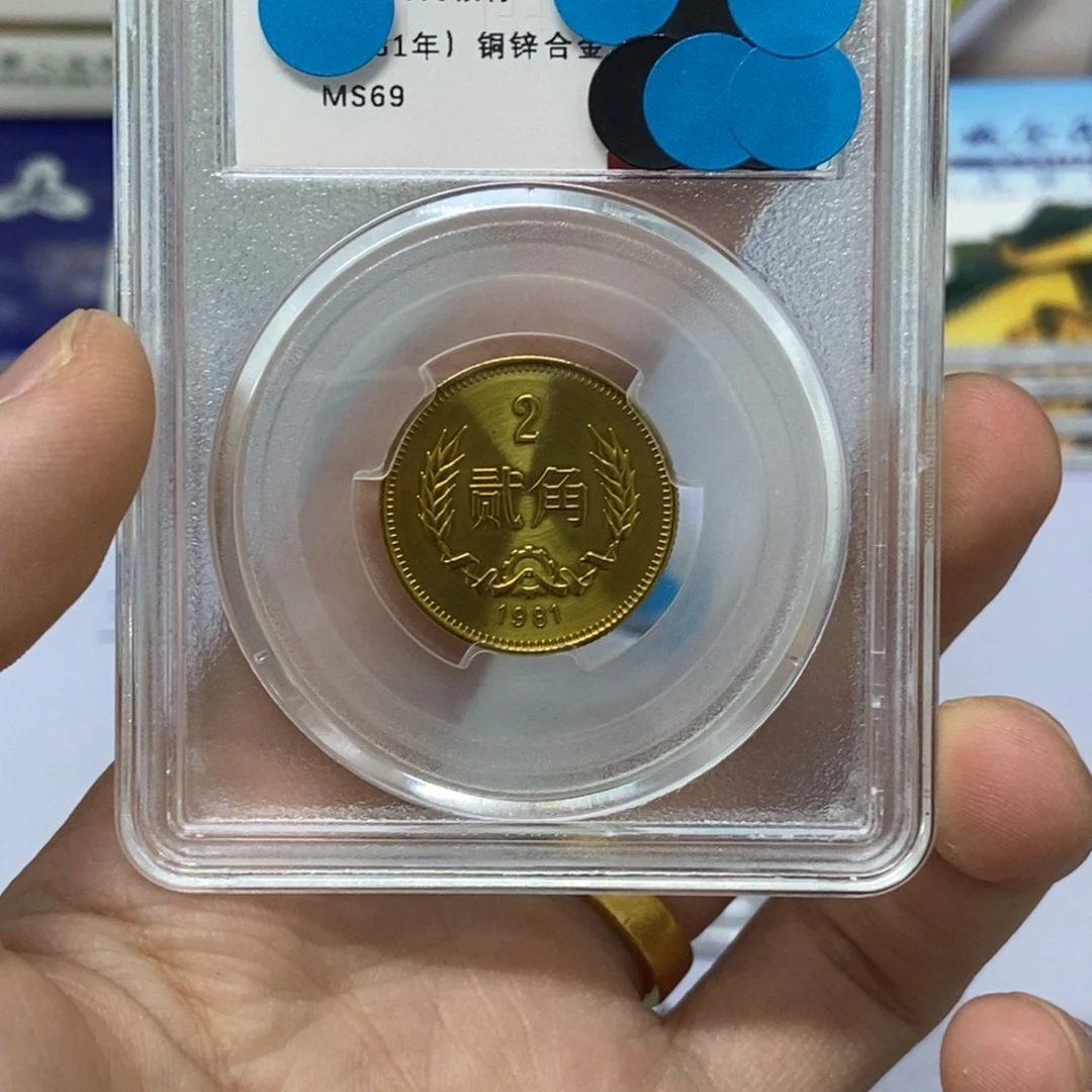 其他普通金属81年长城币二角评级69分
