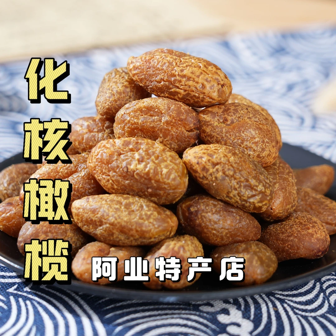 阿业特产 化核橄榄甘草话橄榄肉果味十足休闲零食广东特产