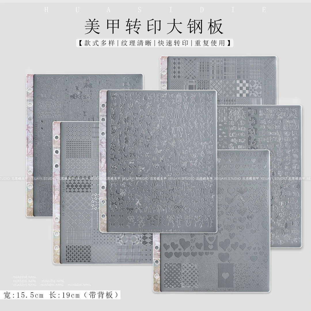 花思蝶MAX系列大转印钢板美甲工具有刮板有背板15.5*19没有收纳册