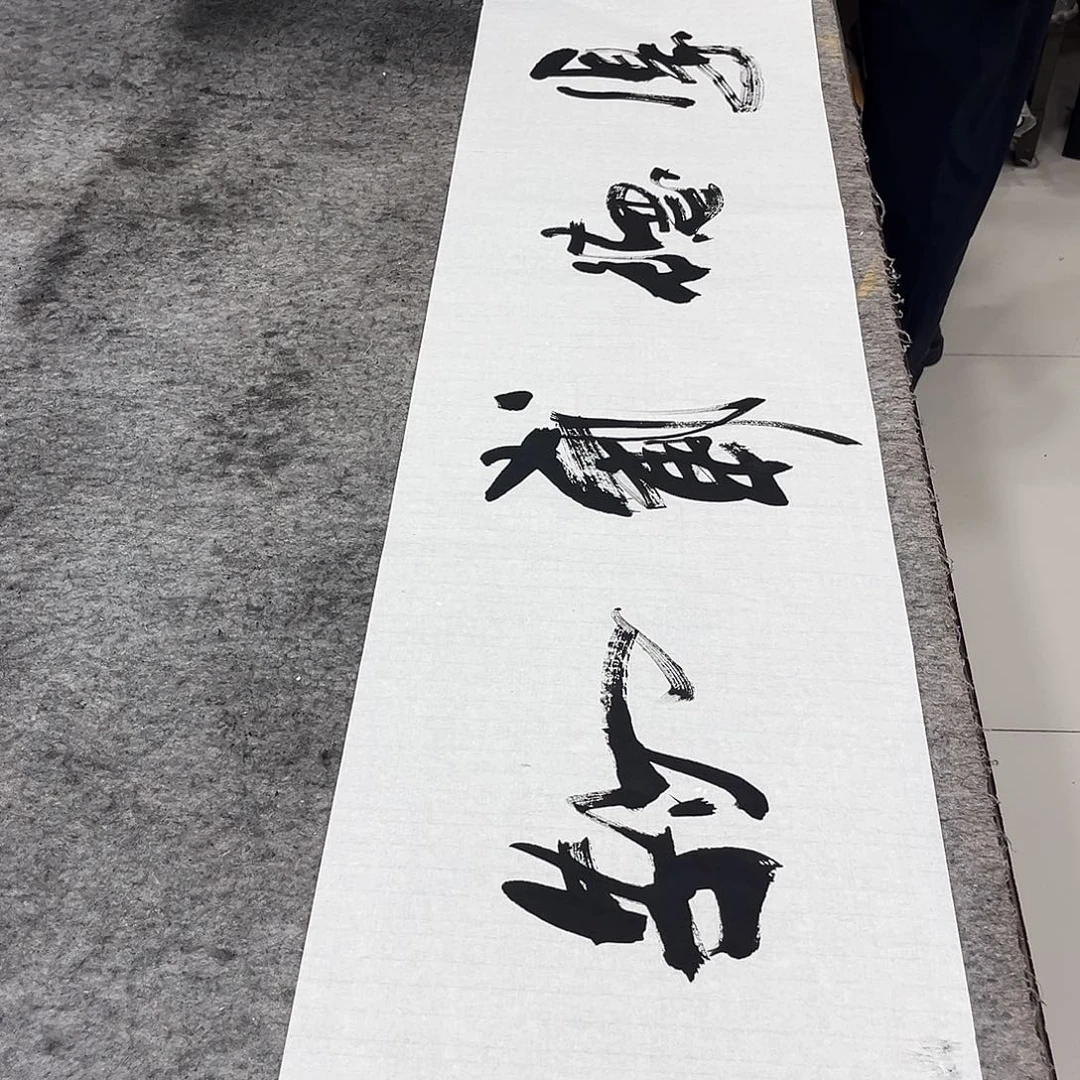 书法吴昊老师书写
