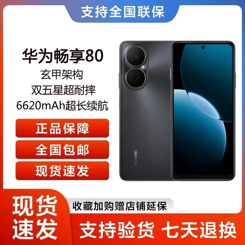 Huawei/华为畅享80（2025款）鸿蒙系统 256G zz