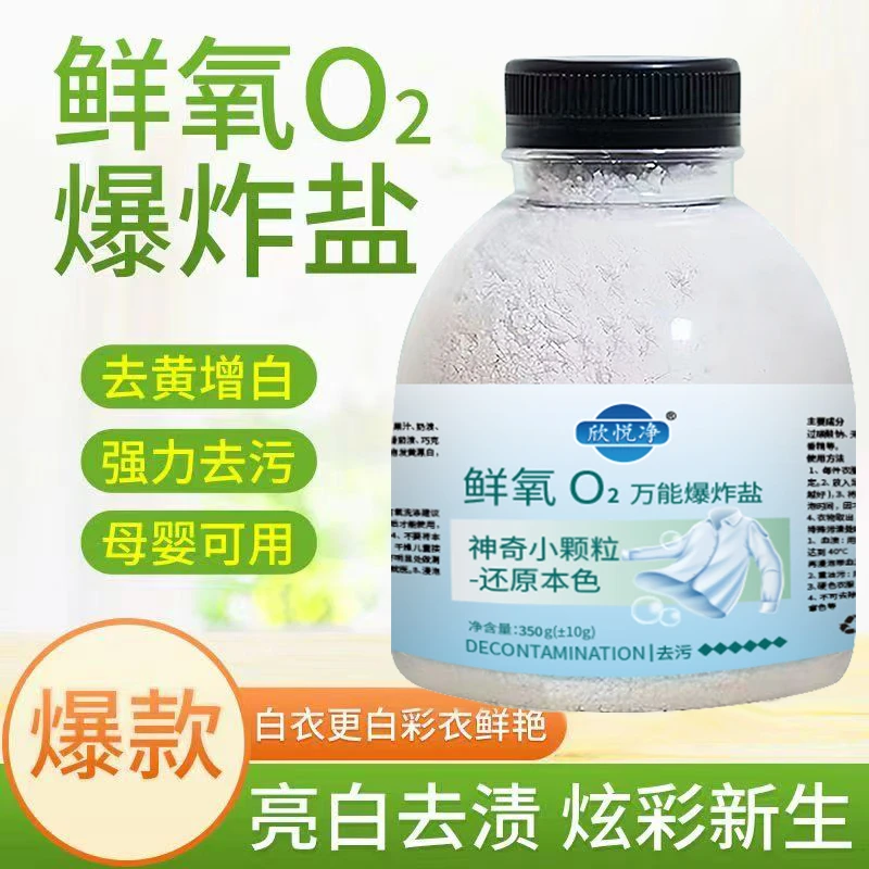 欣悦净新款爆炸盐瓶装强力去污去黄增白剂洗鞋子家用洗衣污渍